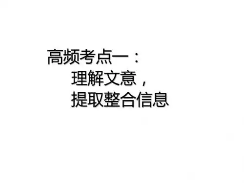八年级语文上册现代文阅读教学课件：非连续性文本阅读 高频考点一   理解文意,提取整合信