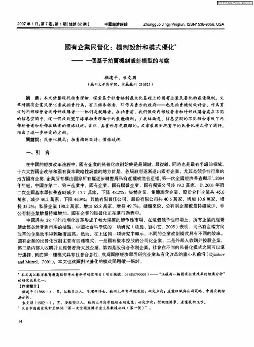 国有企业民营化：机制设计和模式优化——个基于拍卖机制设计模型的考察