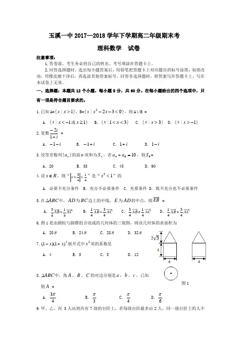 云南省玉溪市一中2017-2018学年高二下学期期末考试数学(理)试题 Word版含答案