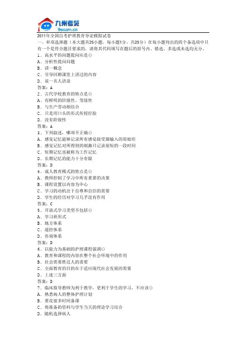 2011年全国自考护理教育导论模拟试卷
