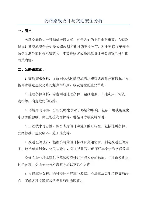 公路路线设计与交通安全分析