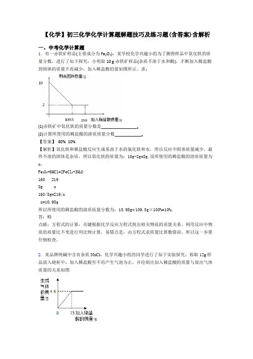 【化学】初三化学化学计算题解题技巧及练习题(含答案)含解析
