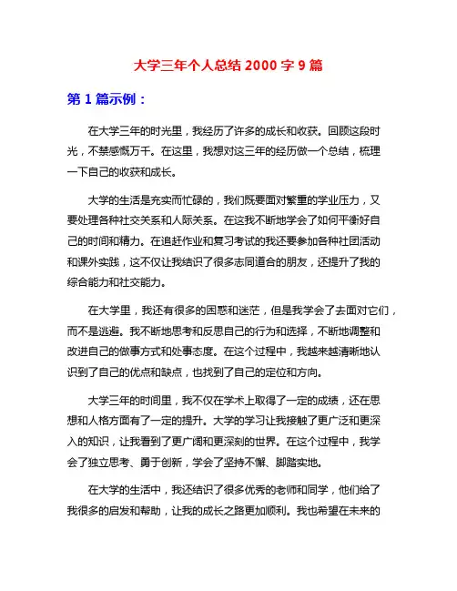 大学三年个人总结2000字9篇