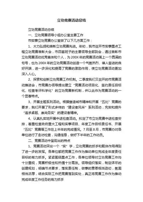 立功竞赛活动总结