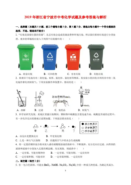 2019年浙江省宁波市中考化学试题及参考答案(word解析版)