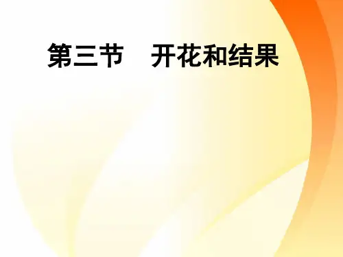 第三节开花和结果优秀课件