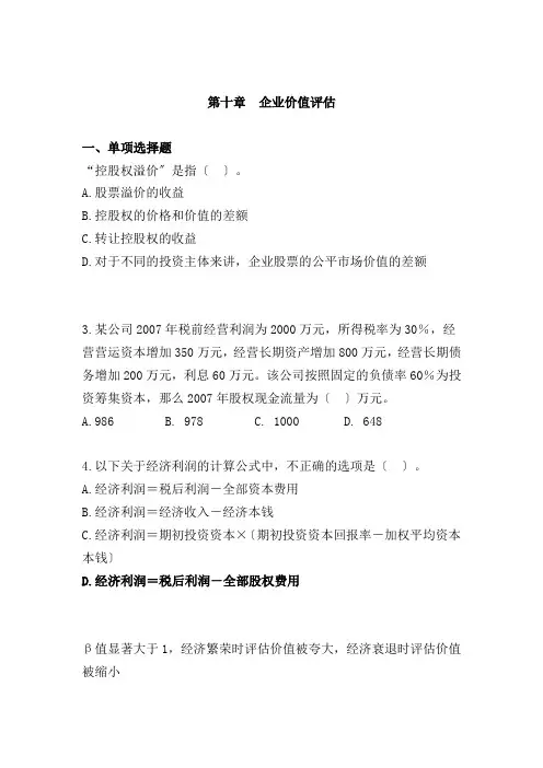 企业价值评估测试题及答案