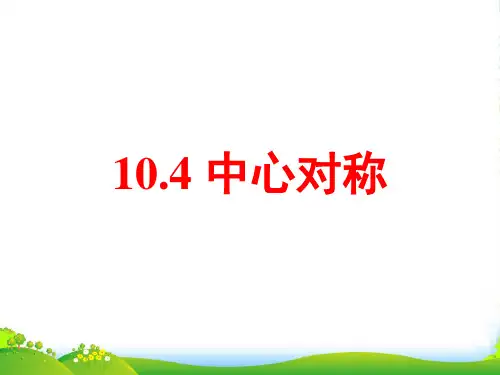 华师大版七年级数学下册第十章《10.4 中心对称》公开课课件