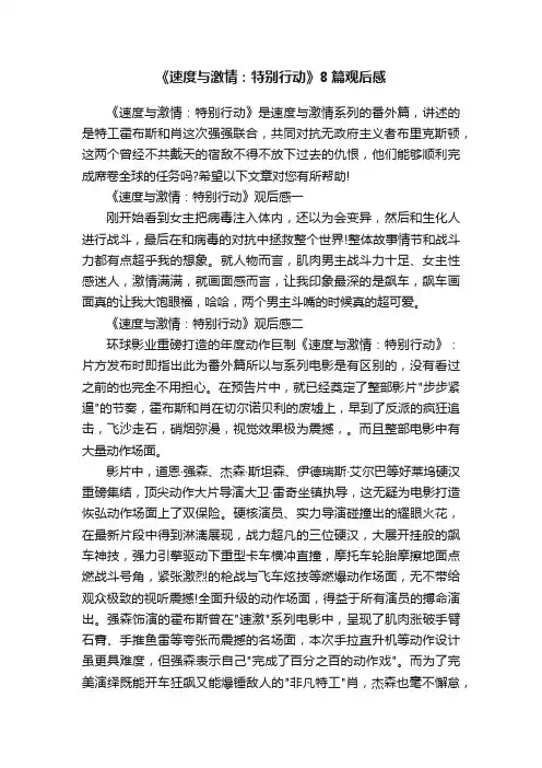 《速度与激情：特别行动》8篇观后感