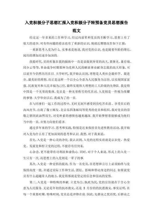 最新-入党积极分子思想汇报 入党积极分子转预备党员思想报告范文 精品