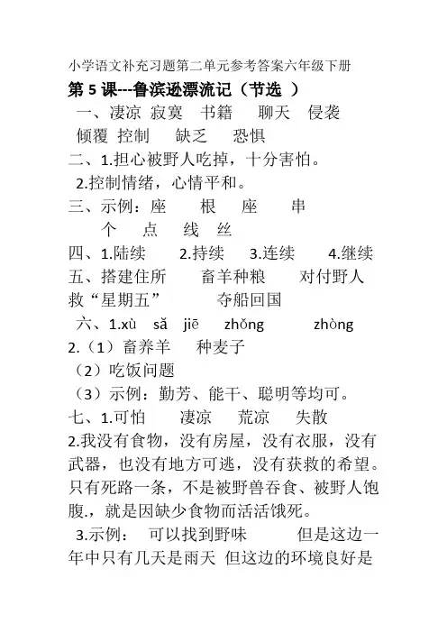 小学语文补充习题第二单元参考答案六年级下册(部编版)