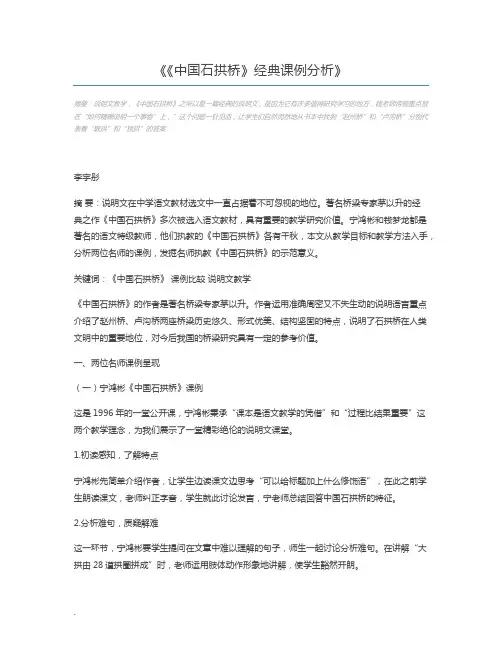 《中国石拱桥》经典课例分析