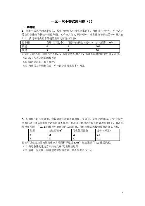 一元一次不等式应用题3