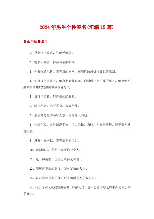 2024年男生个性签名(汇编15篇)_2