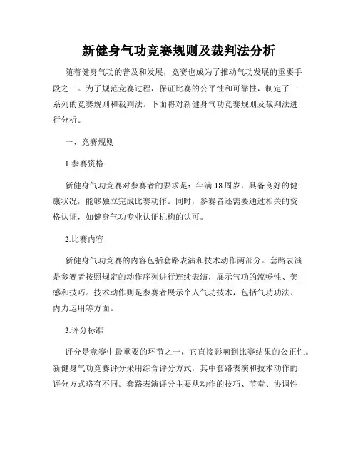 新健身气功竞赛规则及裁判法分析