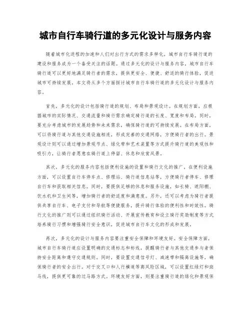 城市自行车骑行道的多元化设计与服务内容