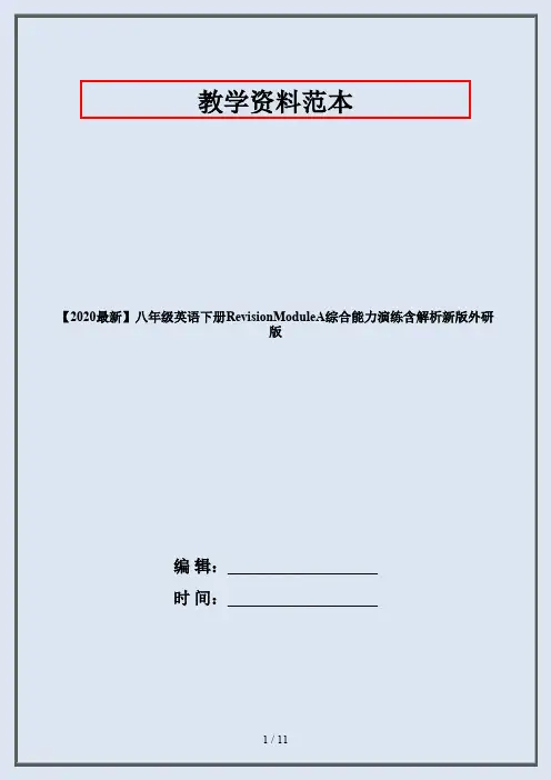 【2020最新】八年级英语下册RevisionModuleA综合能力演练含解析新版外研版