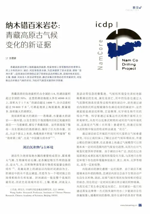 纳木错百米岩芯青藏高原古气候变化的新证据