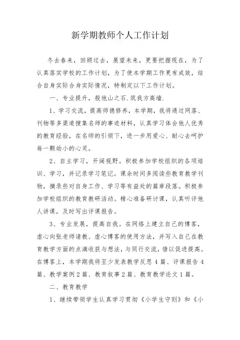 新学期教师个人工作计划 3