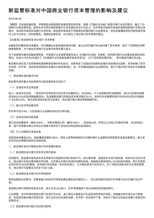 新监管标准对中国商业银行资本管理的影响及建议