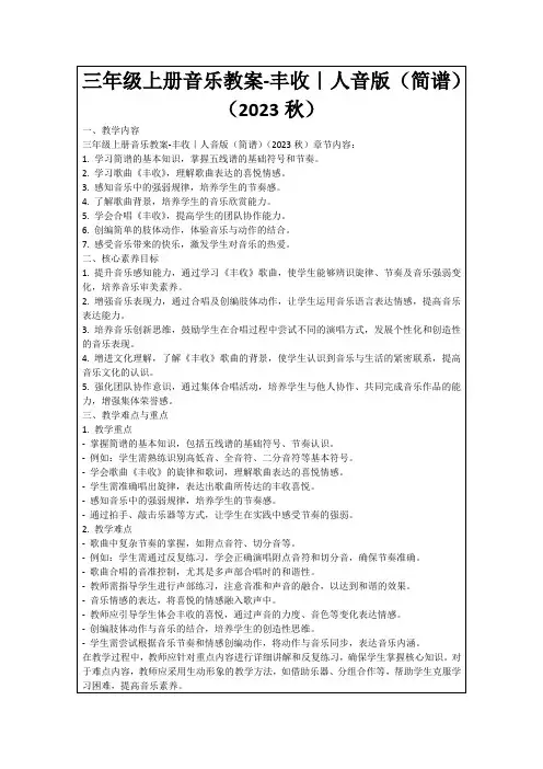 三年级上册音乐教案-丰收｜人音版(简谱)(2023秋)
