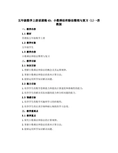 五年级数学上册说课稿43：小数乘法和除法整理与复习(1)-苏教版