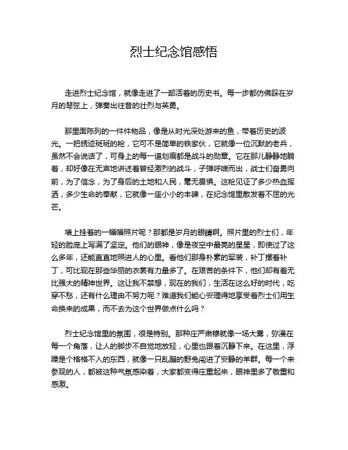 烈士纪念馆感悟
