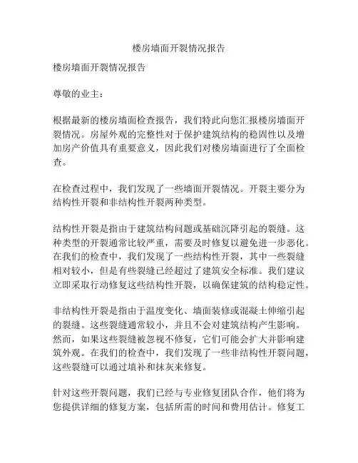 楼房墙面开裂情况报告