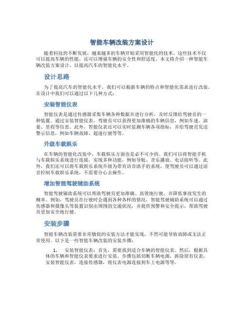 智能车辆改装方案设计