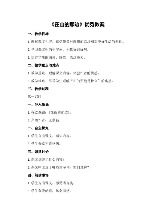 《在山的那边》优秀教案