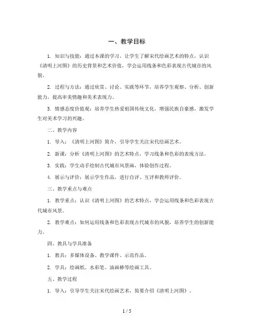 3 回到古代--盛世·汴梁 (教学设计)岭南版美术六年级下册   