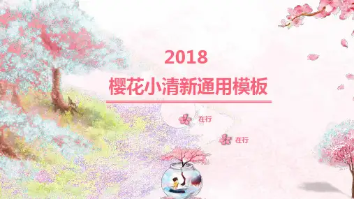 粉色小清新桃花通用动态PPT模板素材方案