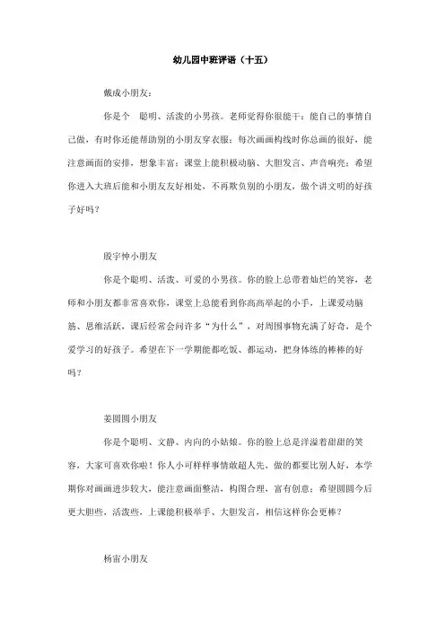 幼儿园中班评语(十五)