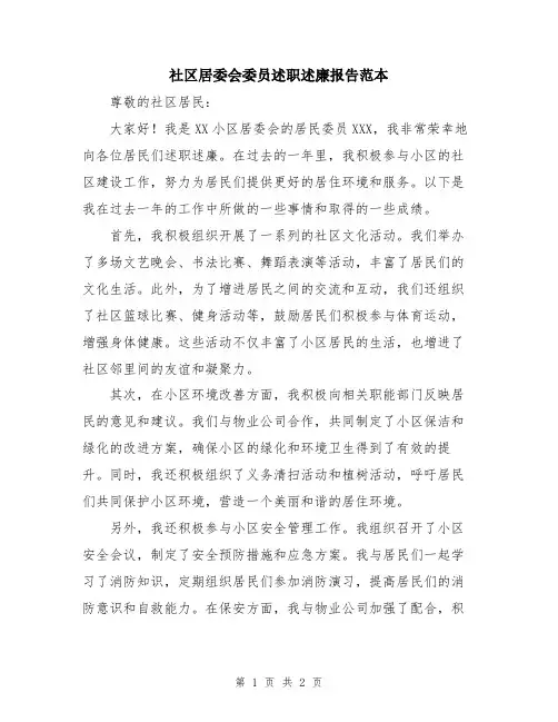 社区居委会委员述职述廉报告范本
