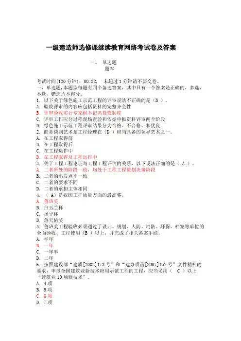 建筑工程专业一级建造师继续教育选修科考历年考题