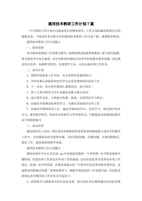 通用技术教研工作计划7篇