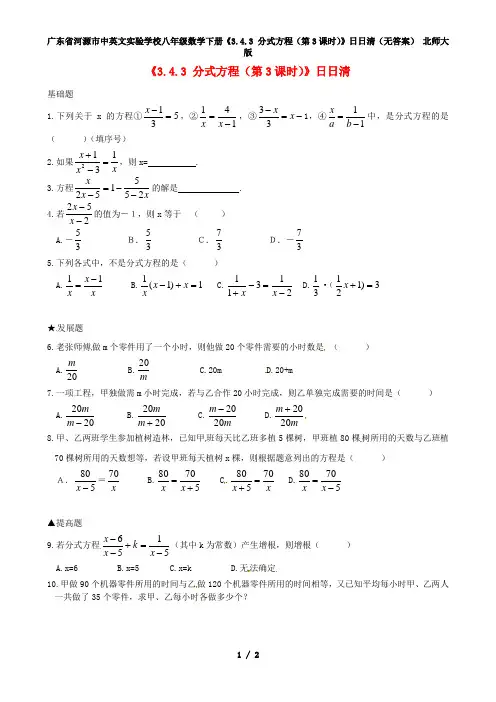 广东省河源市中英文实验学校八年级数学下册《3.4.3 分式方程(第3课时)》日日清(无答案) 北师大版