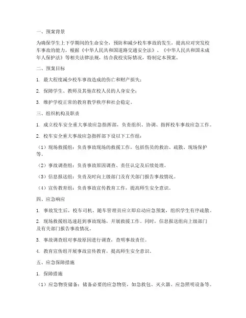 校车安全重大事故应急预案