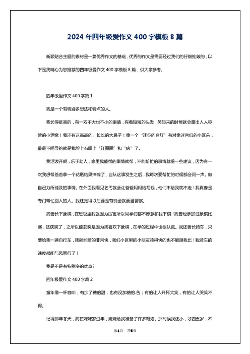 2024年四年级爱作文400字模板8篇