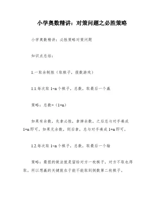 小学奥数精讲：对策问题之必胜策略