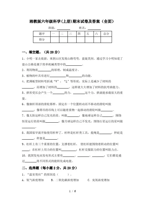 湘教版六年级科学(上册)期末试卷及答案(全面)