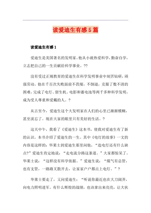 读爱迪生有感5篇