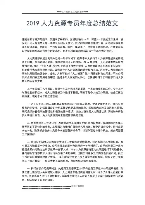2019年最新人力资源专员工作年度总结工作总结文档【五篇】