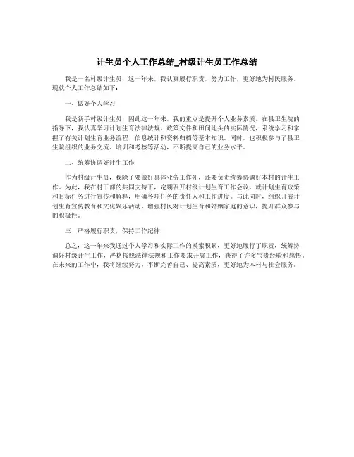 计生员个人工作总结_村级计生员工作总结
