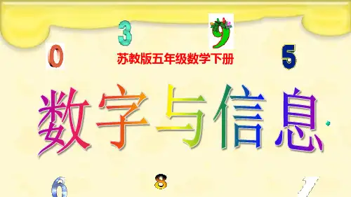 苏教版小学四年级数学下册全册单课件数字与信息.pptx