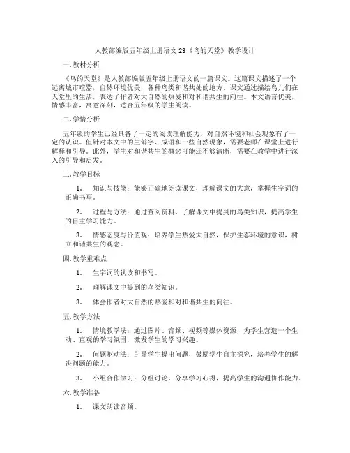 人教部编版五年级上册语文23《鸟的天堂》教学设计