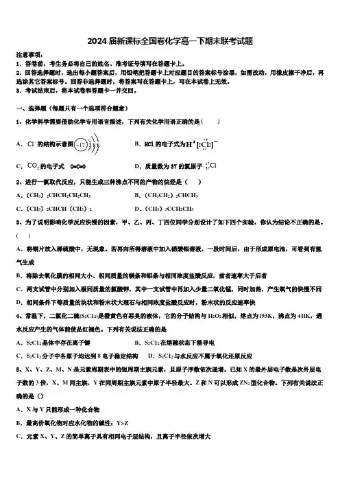 2024届新课标全国卷化学高一下期末联考试题含解析