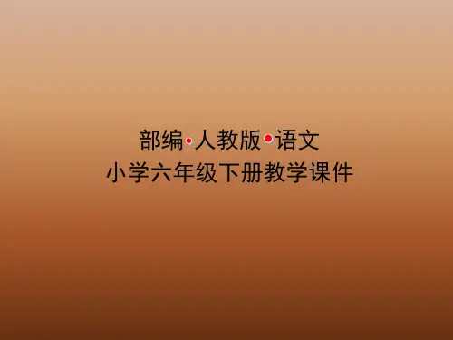 部编人教版小学语文六年级下册课件第三单元-习作例文及习作-第一课时(PPT课件)