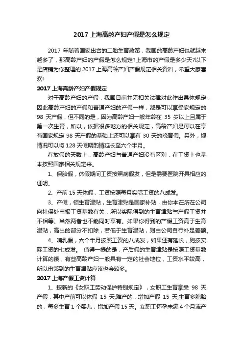2017上海高龄产妇产假是怎么规定