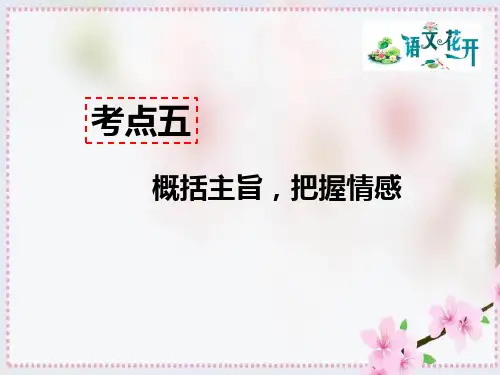 考点五 - 概括主旨,把握情感   答题模板